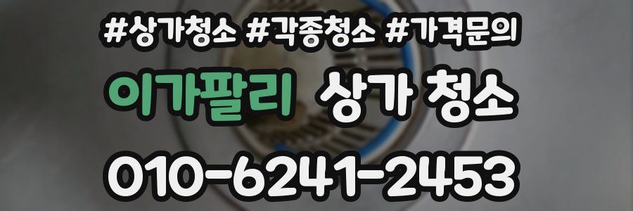 이가팔리 상가 청소