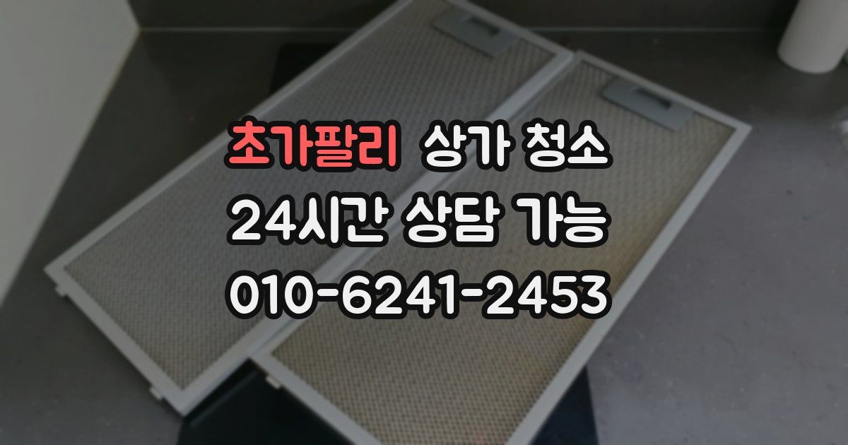 초가팔리 상가 청소