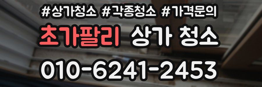 초가팔리 상가 청소