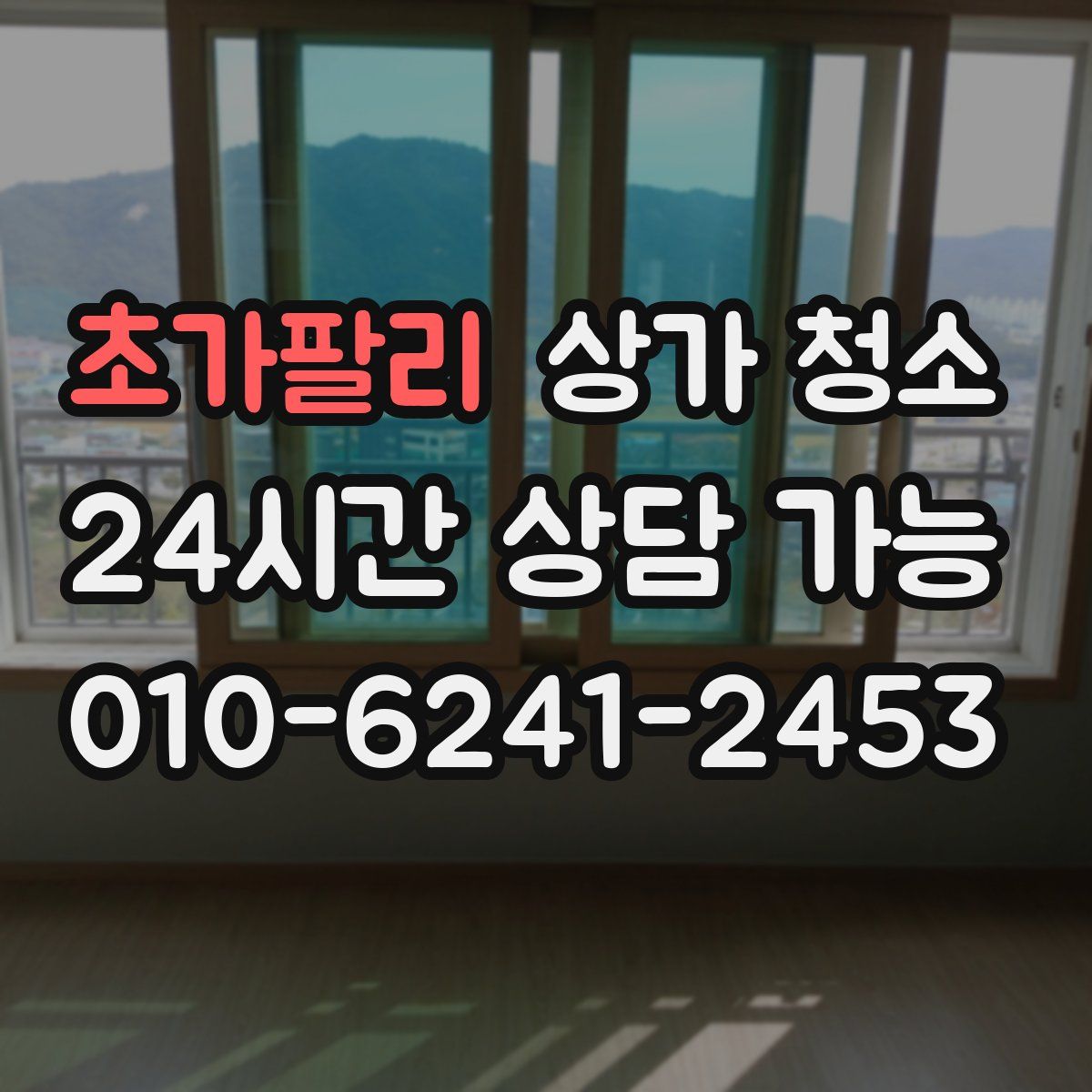 초가팔리 상가 청소