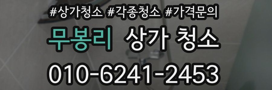 무봉리 상가 청소