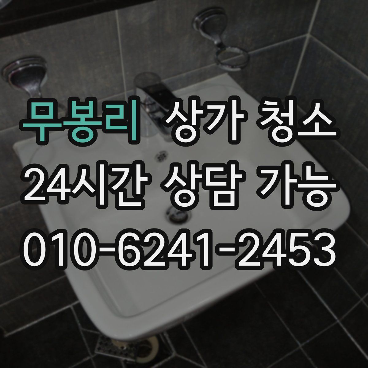 무봉리 상가 청소