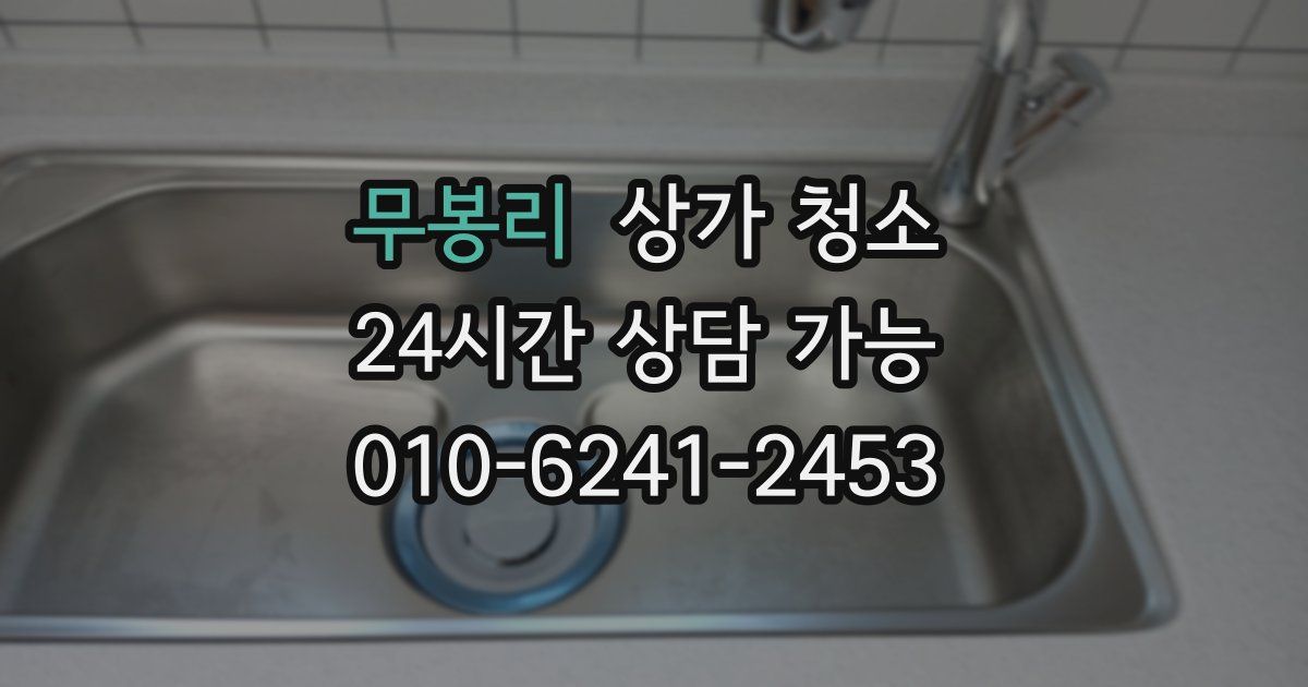 무봉리 상가 청소