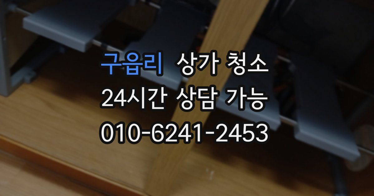 구읍리 상가 청소