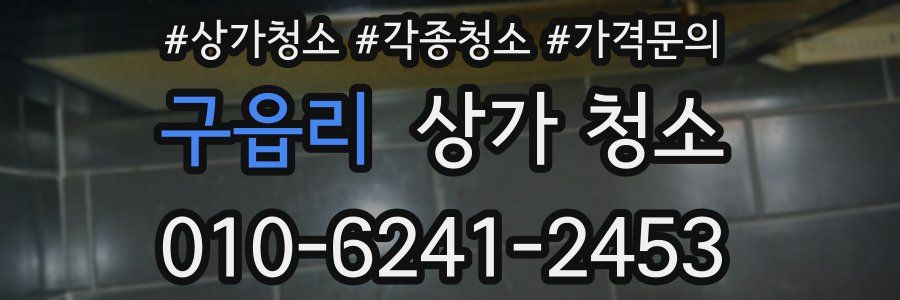 구읍리 상가 청소