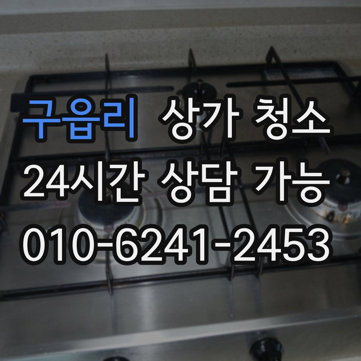 구읍리 상가 청소
