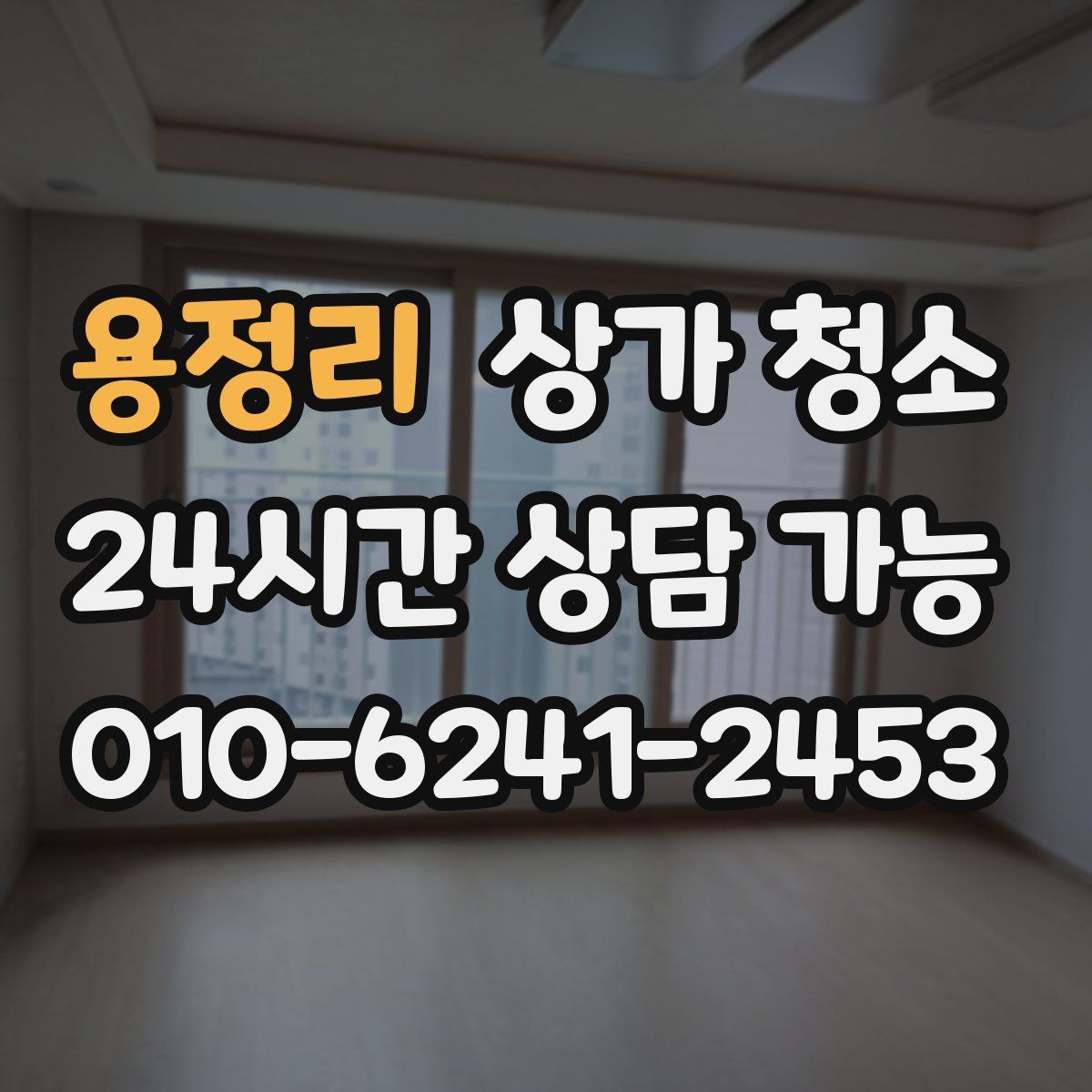 용정리 상가 청소