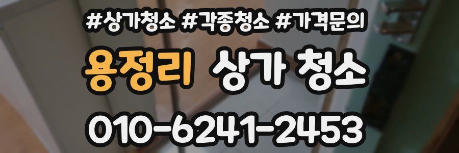 용정리 상가 청소