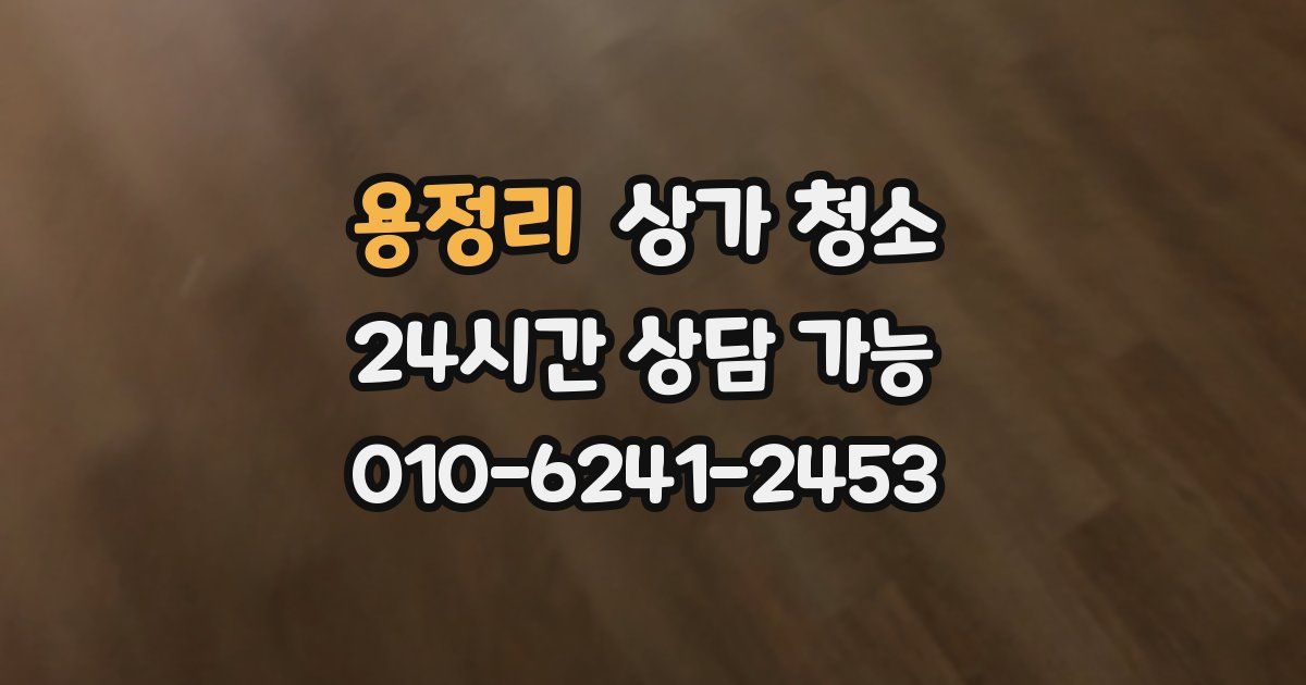 용정리 상가 청소