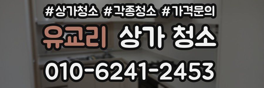 유교리 상가 청소