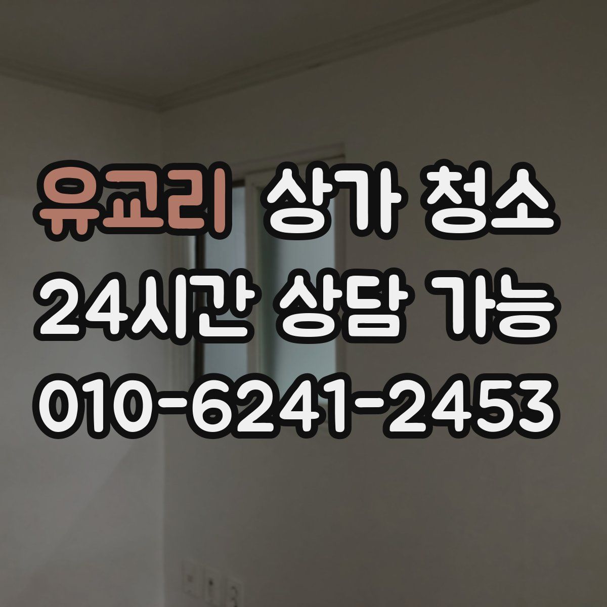 유교리 상가 청소
