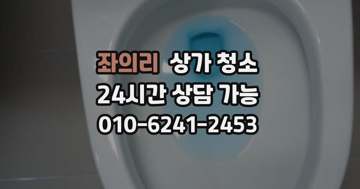 좌의리 상가 청소