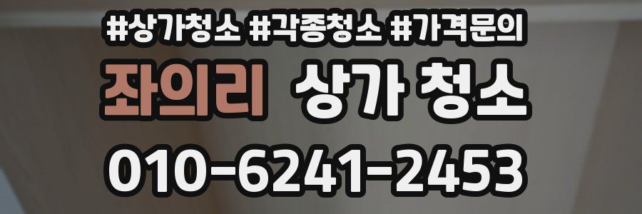 좌의리 상가 청소