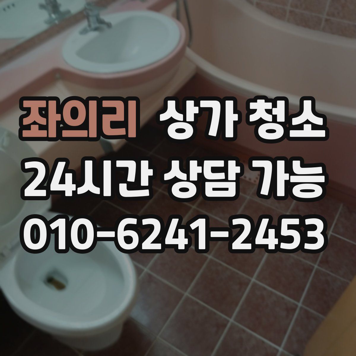 좌의리 상가 청소