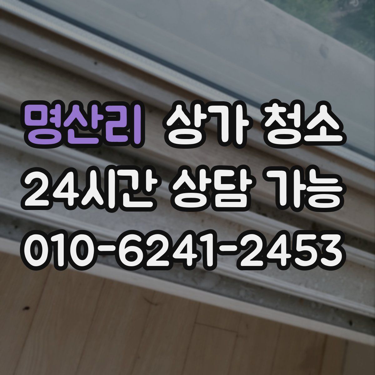 명산리 상가 청소