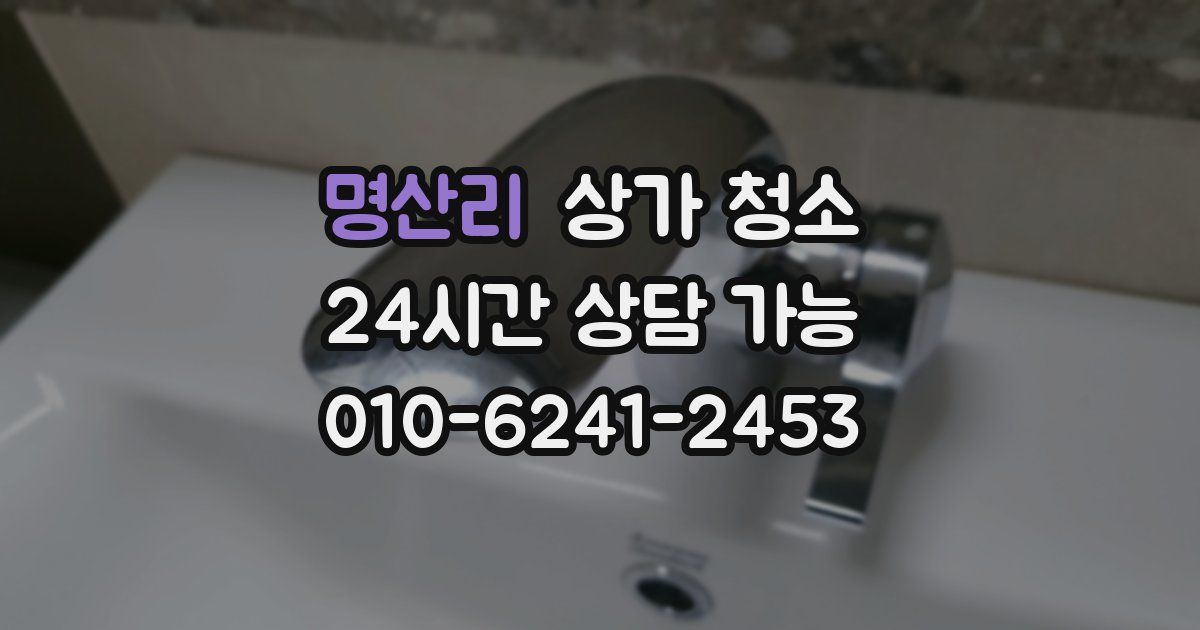 명산리 상가 청소