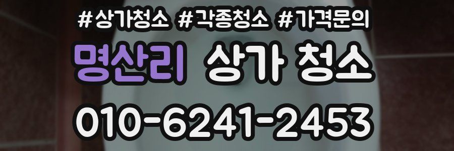 명산리 상가 청소