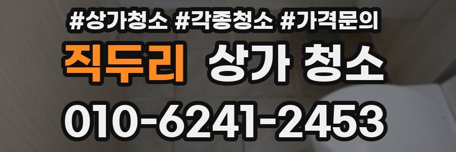 직두리 상가 청소