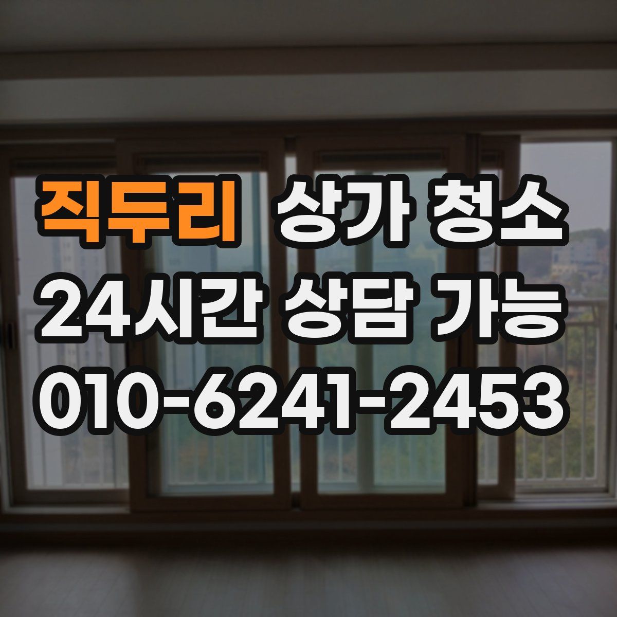 직두리 상가 청소
