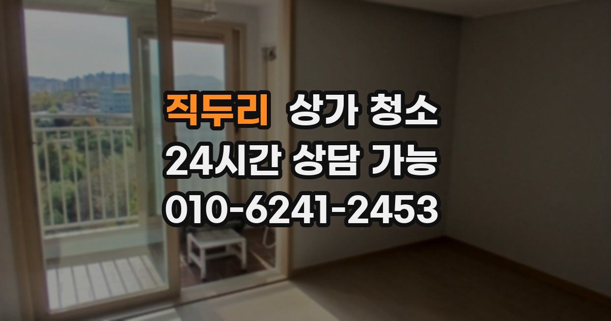 직두리 상가 청소
