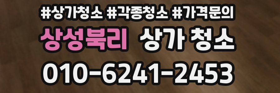 상성북리 상가 청소