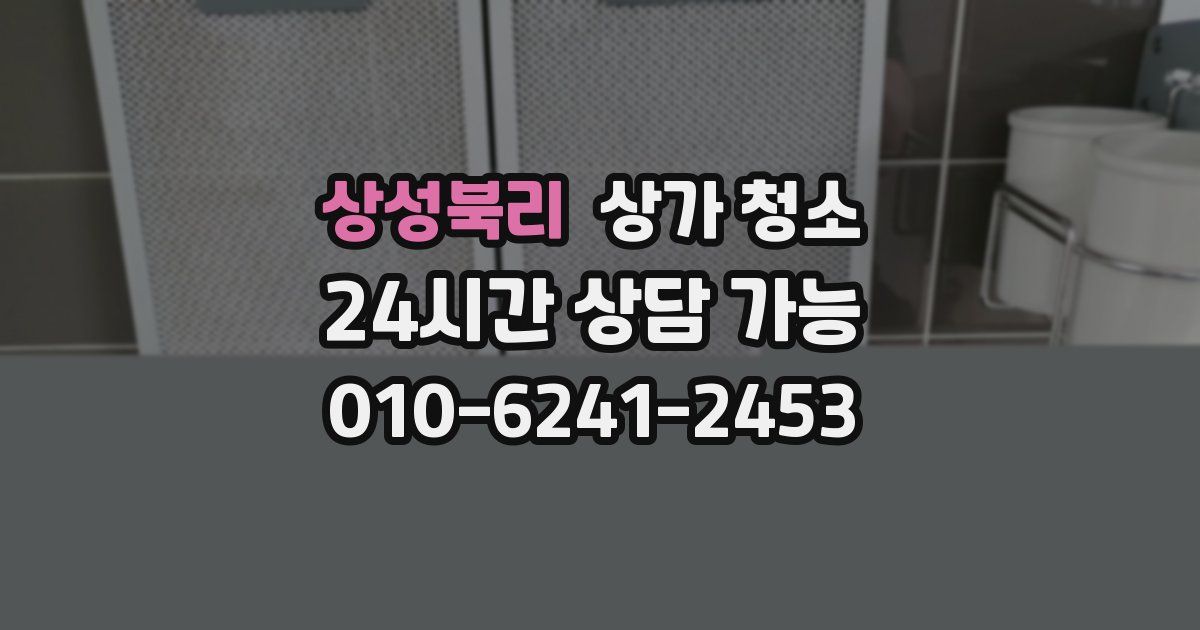 상성북리 상가 청소