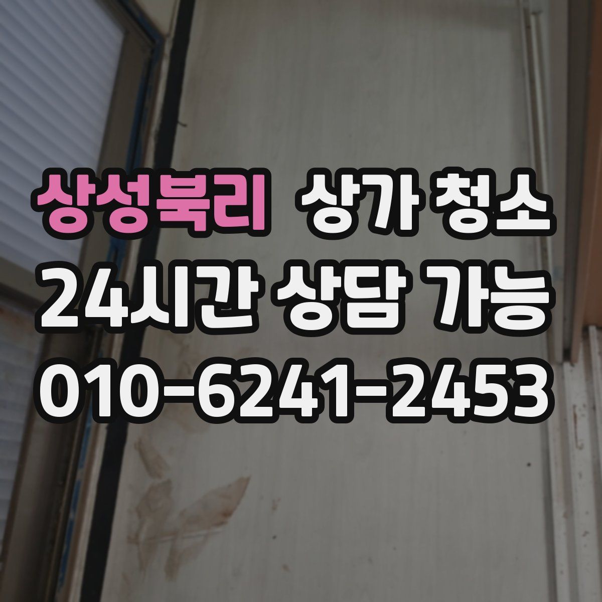 상성북리 상가 청소