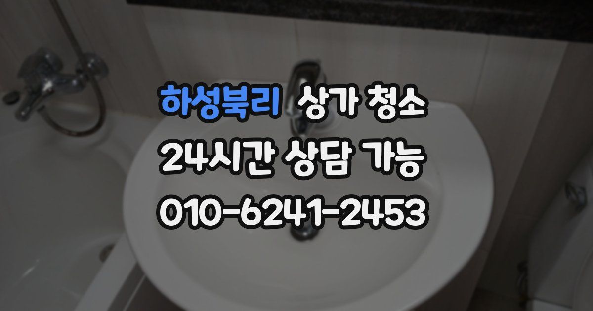 하성북리 상가 청소