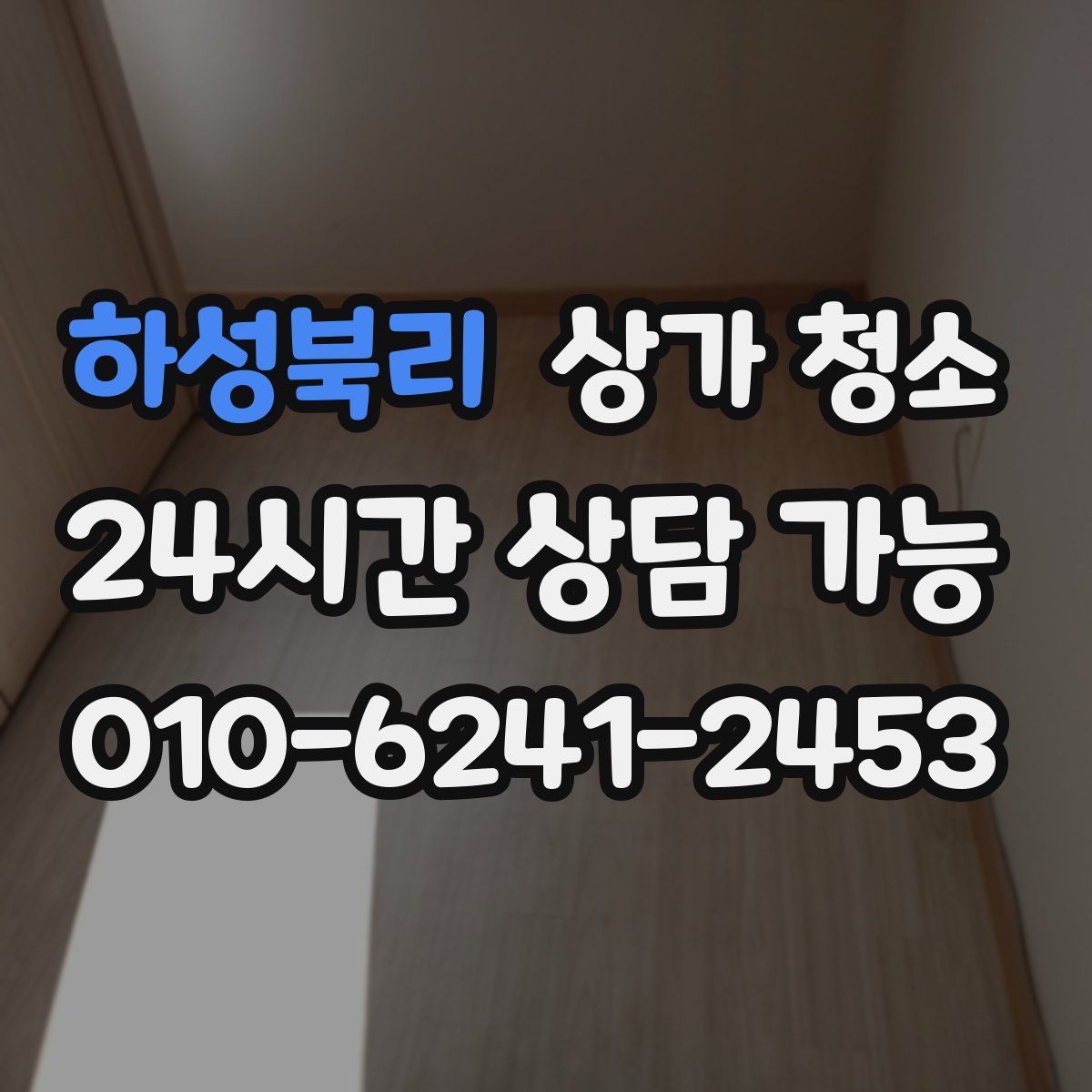 하성북리 상가 청소