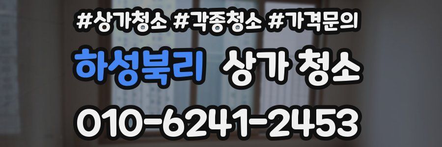 하성북리 상가 청소