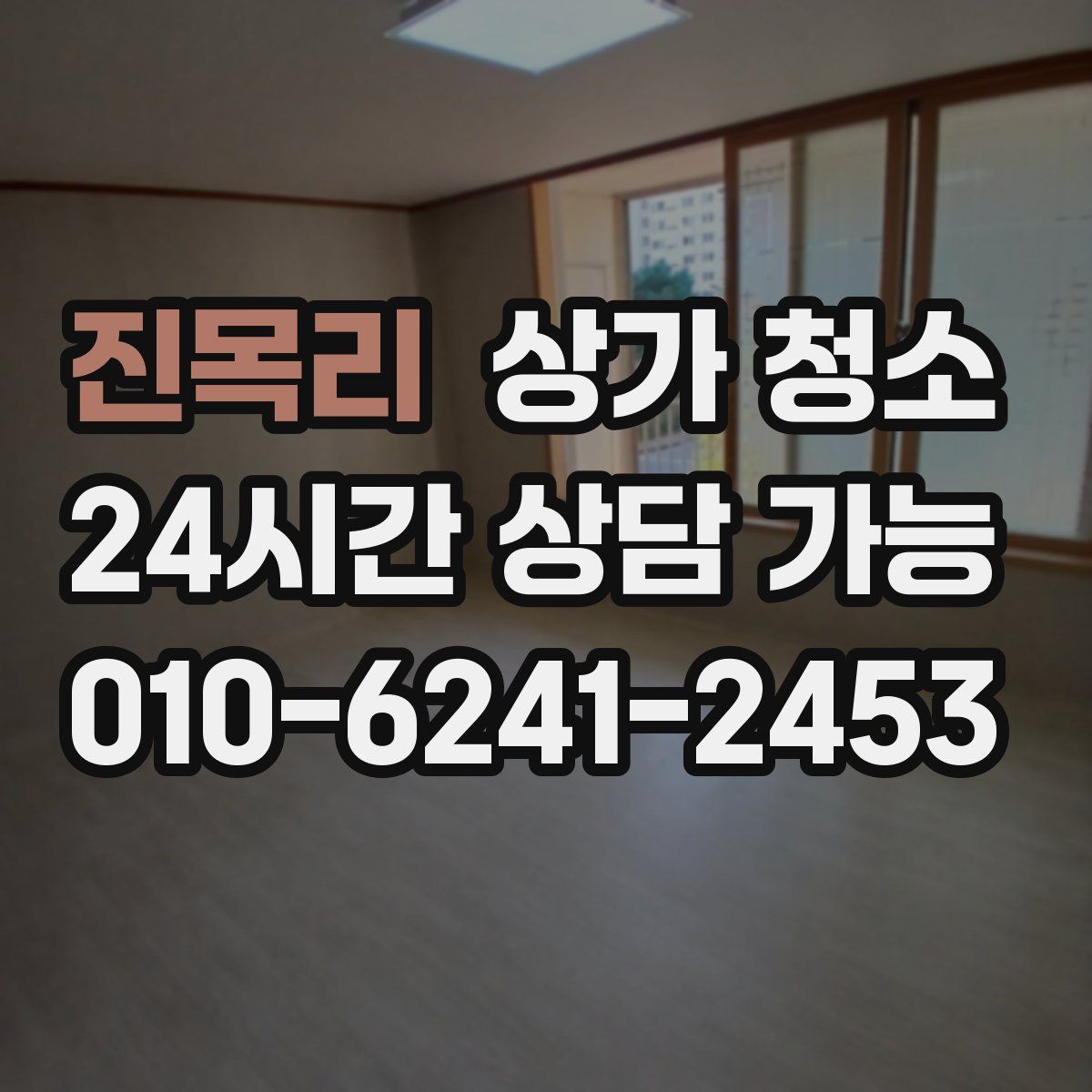 진목리 상가 청소