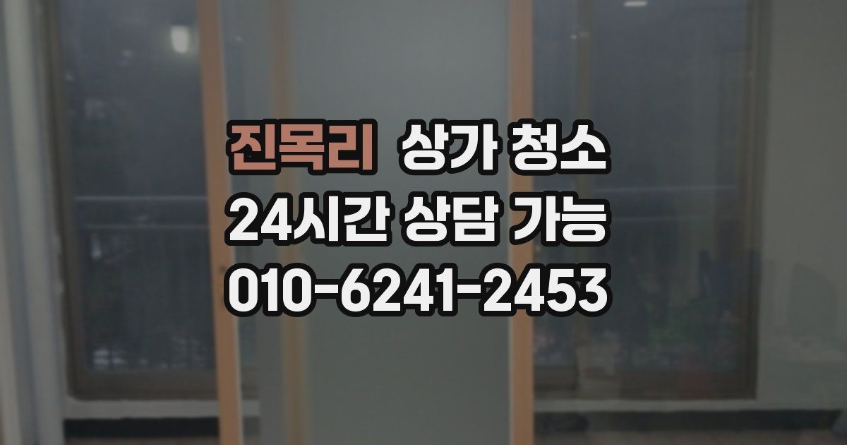 진목리 상가 청소