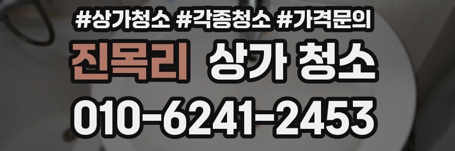 진목리 상가 청소