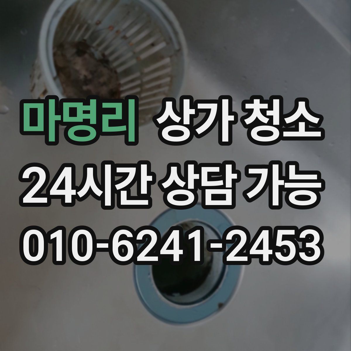 마명리 상가 청소