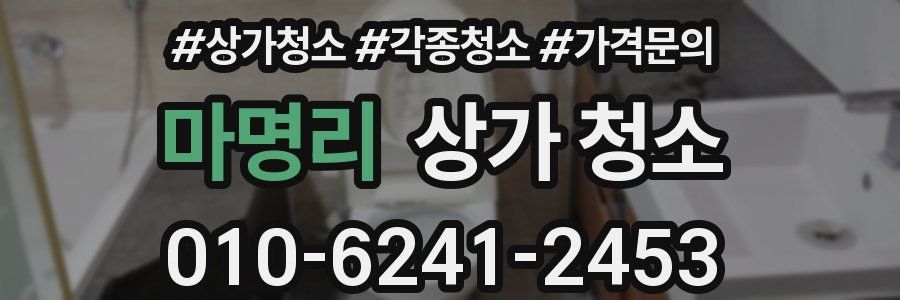 마명리 상가 청소