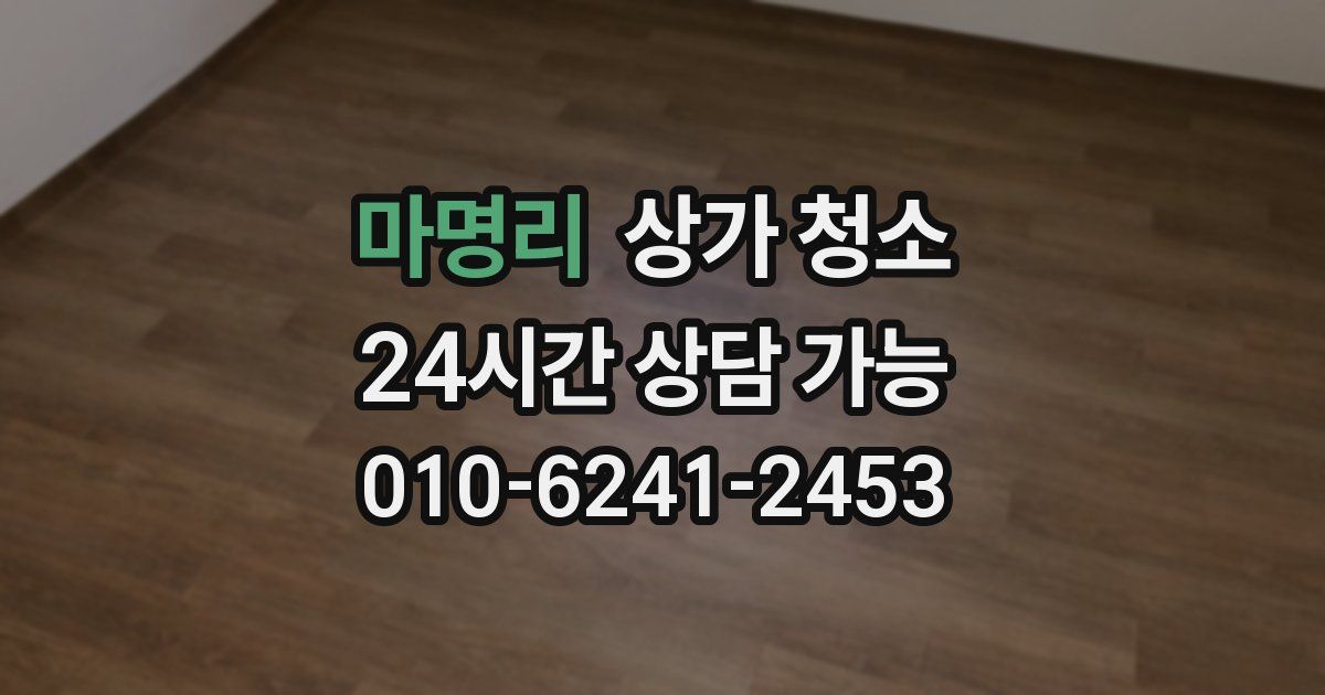 마명리 상가 청소