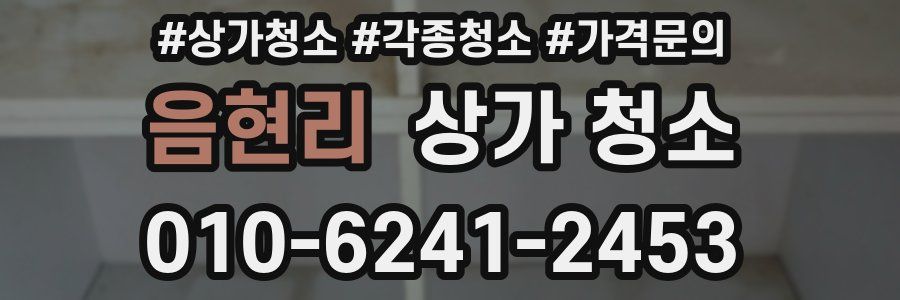 음현리 상가 청소