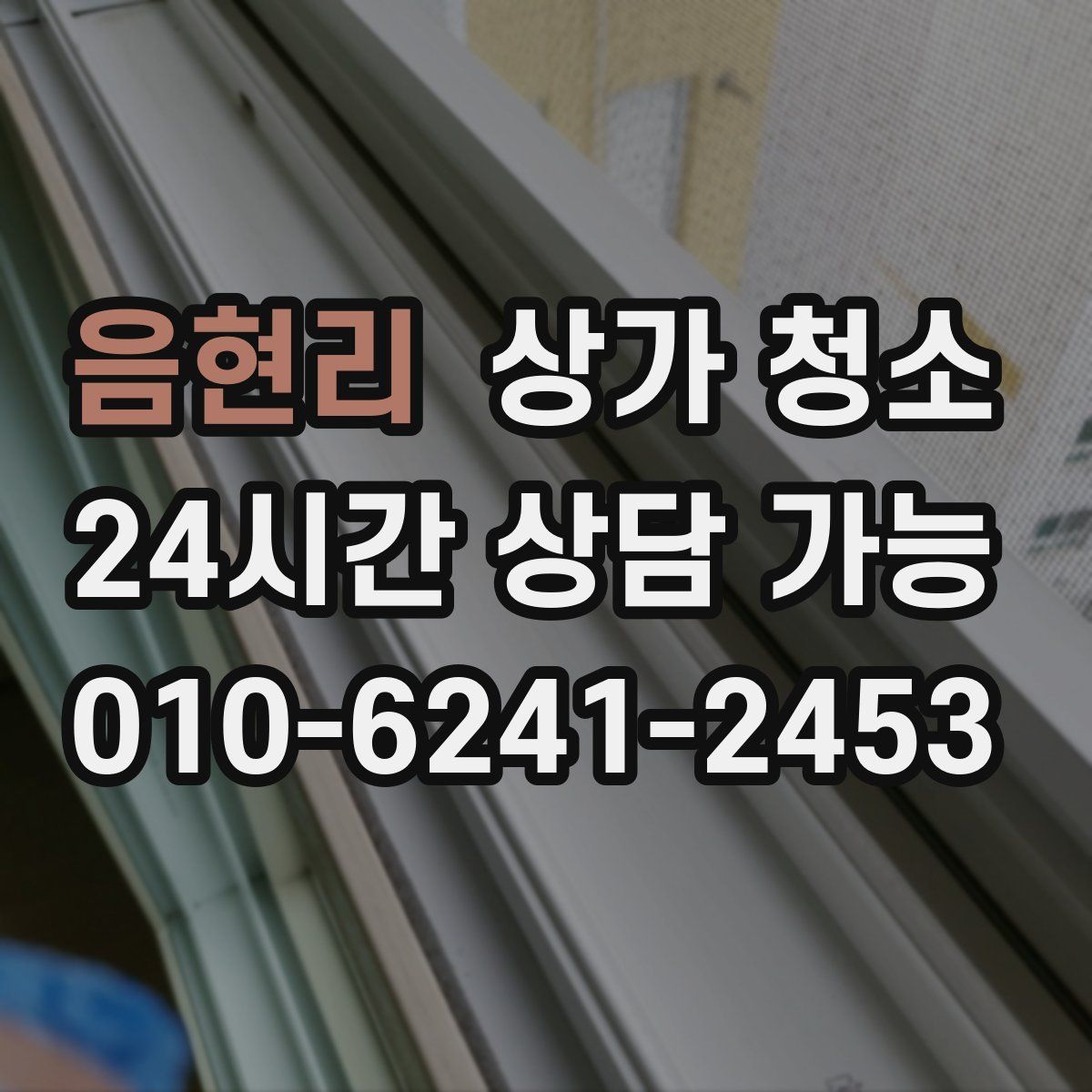음현리 상가 청소