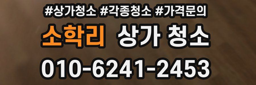 소학리 상가 청소