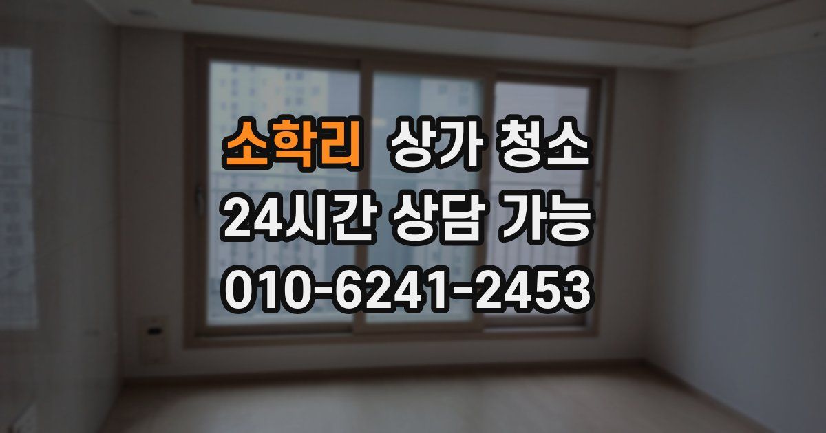 소학리 상가 청소