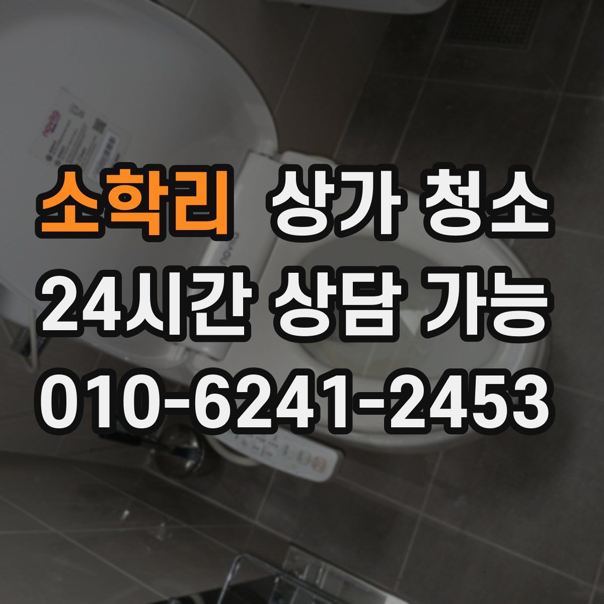 소학리 상가 청소