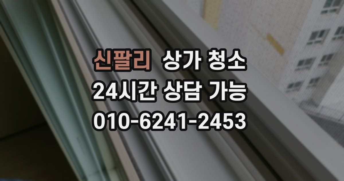 신팔리 상가 청소