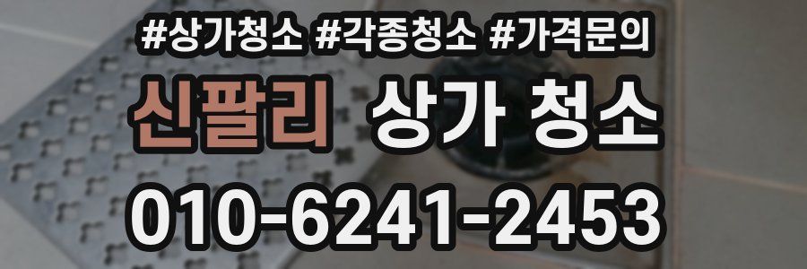 신팔리 상가 청소