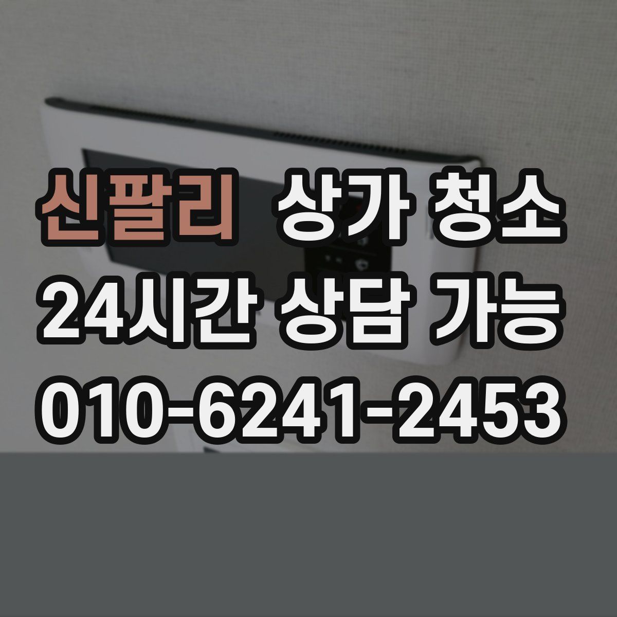 신팔리 상가 청소
