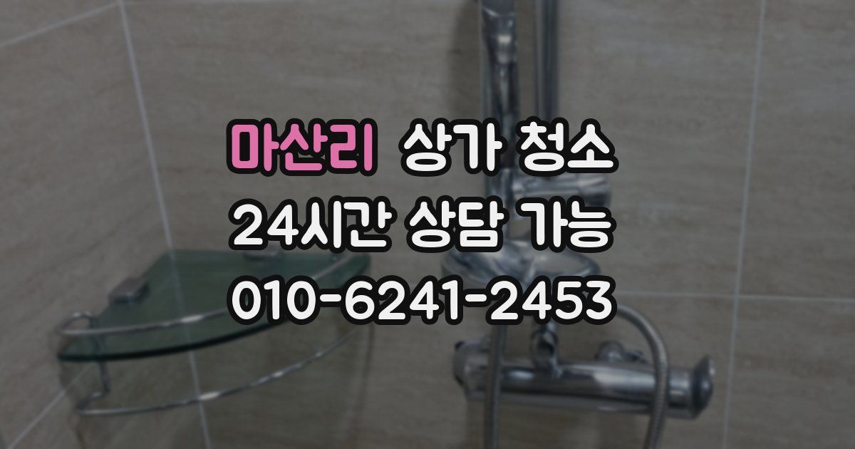 마산리 상가 청소
