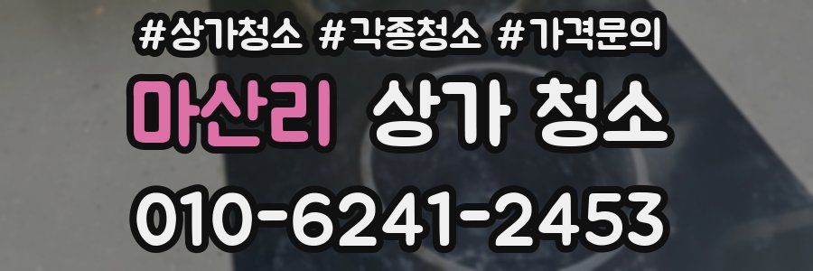 마산리 상가 청소