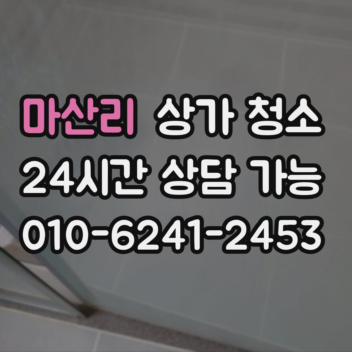 마산리 상가 청소