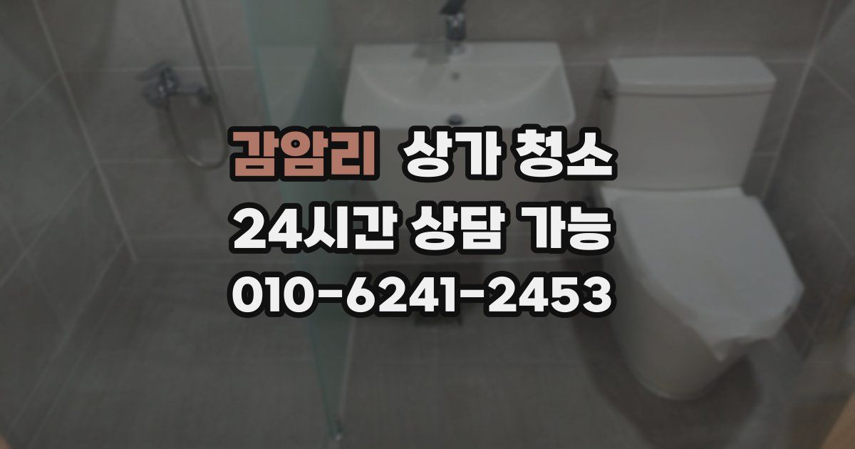 감암리 상가 청소