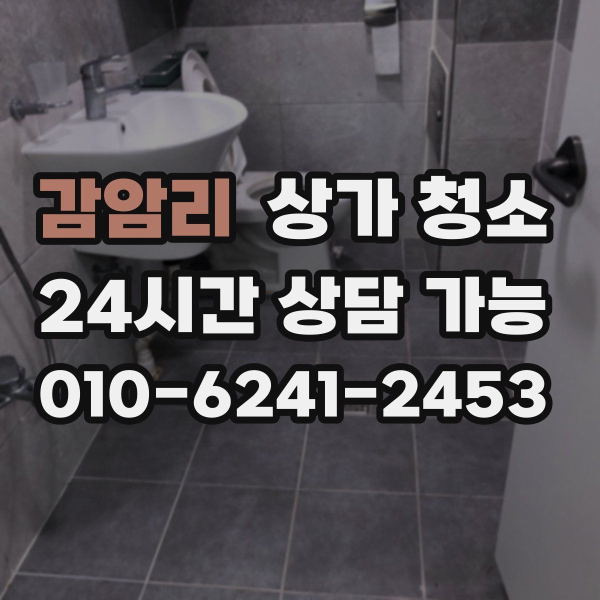 감암리 상가 청소