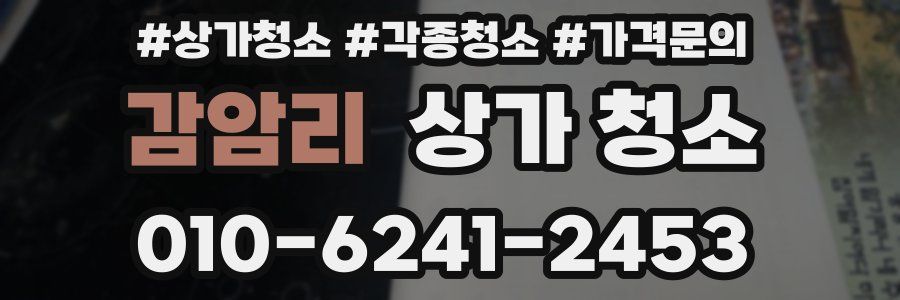 감암리 상가 청소